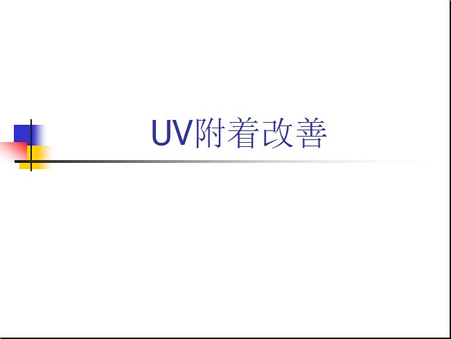 Uv光固化密着改善方案 广州市众途力新材料科技有限公司